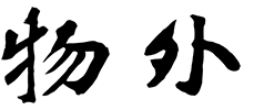 物外