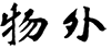 物外